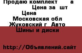  Продаю комплект Yokohаma 225/60 R17 Цена за 4шт › Цена ­ 4 500 - Московская обл., Жуковский г. Авто » Шины и диски   